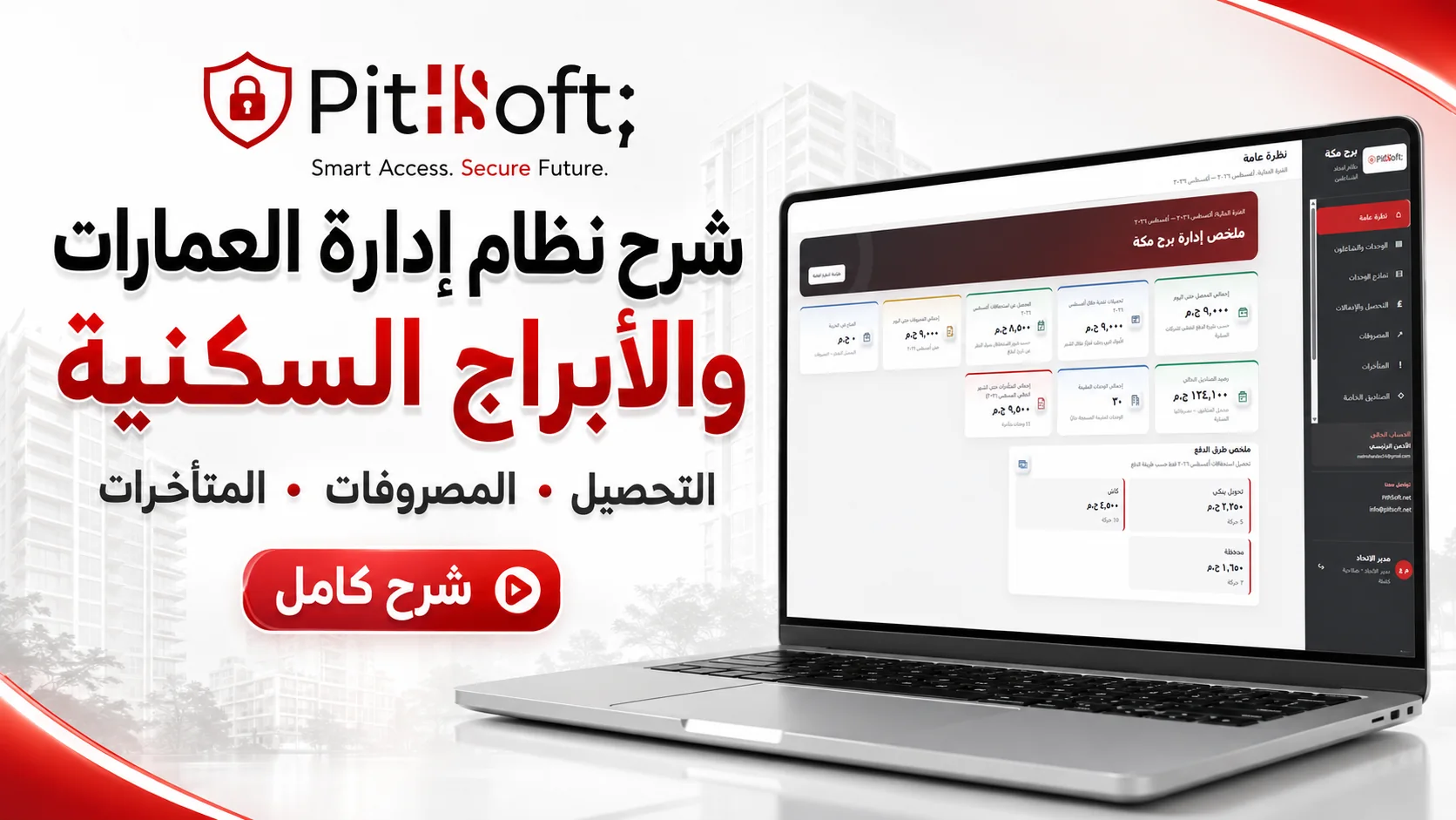 شرح نظام إدارة العمارات والأبراج السكنية